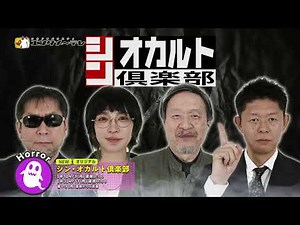 古代文明から超常現象、UFO、怪談、都市伝説…世界の不思議に触れ、様々な“シン”に迫るオカルトトークバラエティー！「シン・オカルト倶楽部」#1、2/エンタメ～テレ