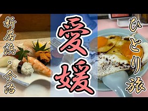 愛媛おっさんひとり旅 新居浜～今治