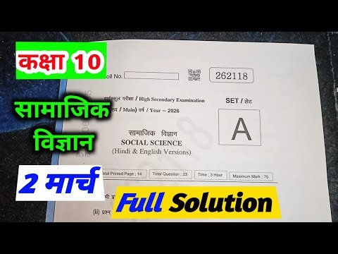 class 10 social science varshik pariksha paper solution 2026 / कक्षा 10 सामाजिक विज्ञान पेपर 2026