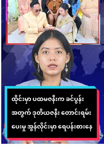 ထိုင်းမှာ ပထမဇနီးက ခင်ပွန်းအတွက် ဒုတိယဇနီး တောင်းရမ်းပေးမှု အွန်လိုင်းမှာ ရေပန်းစားနေ Original News Report by MPA #fyp #Tiktok #foryou #foryoupage #MPA #News #Myanmar #TikTokMyanmar #Trending #Viral