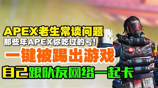 亲测有效！【Apex英雄】8月游戏闪退/卡顿/进不去/报错/反作弊报错等问题解决办法