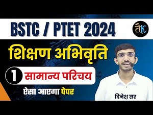 Bstc Online Classes 2024 | Bstc, Ptet 2024 Teaching Aptitude Classes | Bstc, Ptet Shikshan Abhiruchi