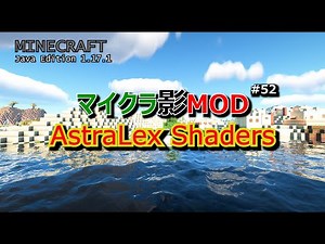 【マイクラ影MOD #52】AstraLex Shaders [1.17.1]