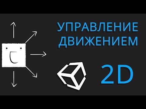 2D контроллер движения персонажа в Unity - простой урок