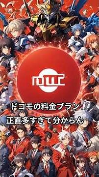 【正直多すぎる】ドコモスマホ料金プランの選び方を整理してみた