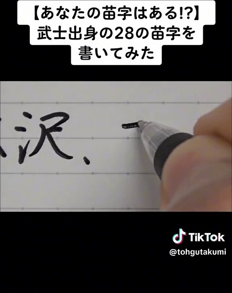 武士出身の28の苗字一覧