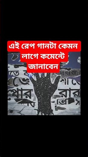 Bangla rap gaan [2026] Indian rap song #banglagaan #song #love