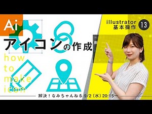 【Illustrator基本操作】その13 webアイコンの作成方法