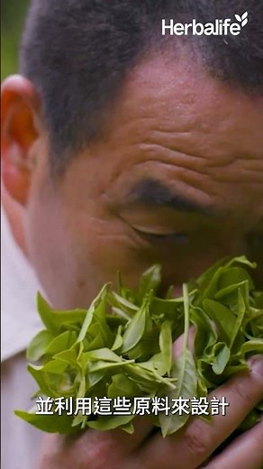 Herbalife 賀寶芙｜2026榮耀之旅：你知道「從種子到產品」真正代表什麼嗎？