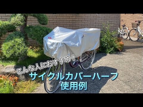 【川住製作所】サイクルカバーハーフおすすめ使用例！！