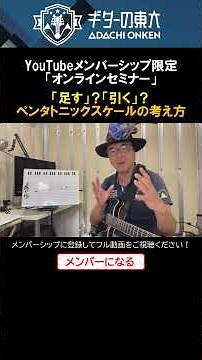 [No. 35] Members-Only Online Seminar: "There's More to It Than That! How to Use the Pentatonic Sc...