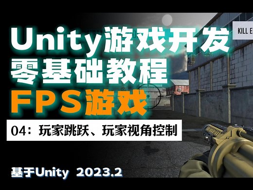 【Unity零基础FPS游戏教程 04】：玩家跳跃和视角控制