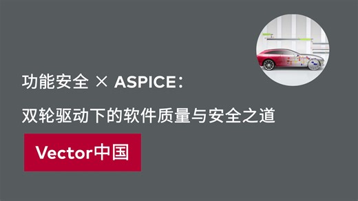 功能安全 × ASPICE：双轮驱动下的软件质量与安全之道