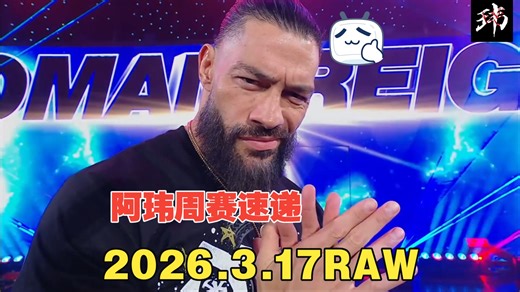 阿玮周赛速递2026.3.17RAW【开场依旧黑衣人军团，今晚主旋律是面具，最终环节朋克破防】