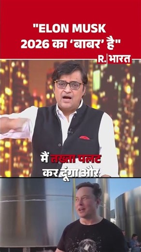 Elom Musk 2026 का 'बाबर' है | Shorts | Poochta Hai Bharat | Arnab Goswami