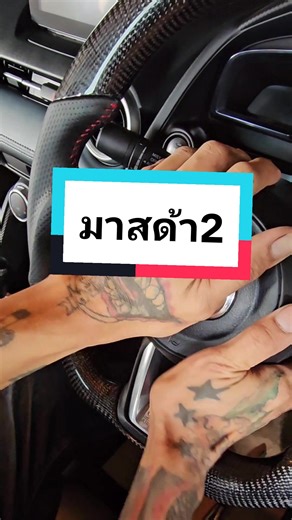 การตกแต่งพวงมาลัยรถแต่งสไตล์สปอร์ตใส่รถมาสด้า2