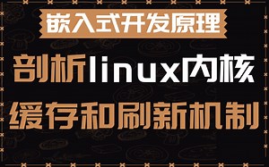 【嵌入式开发】Linux内核缓存和刷新机制|追踪系统调用 |内核活动 |硬件IRQ |中断电流处理| 处理IRQ |软中断 |硬中断 |开启软中断处理 软中断守