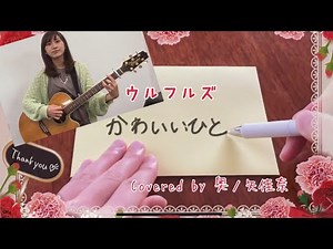 【女性が歌う】かわいいひと / ウルフルズ Covered by 奥ノ矢佳奈