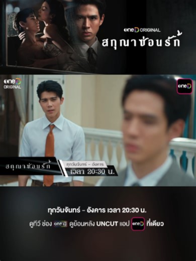 สกุณาซ่อนรัก 2 ตอนสุดท้าย! ทุกความสัมพันธ์ ถึงจุดแตกหัก และทุกความลับ…กำลังรอวันเปิดเผย “สกุณาซ่อนรัก” ทุกวันจันทร์ - อังคาร 8 ตอนเท่านั้น ห้ามพลาด! รับชมทาง 📺 20:30 (GMT 7) | ดูทีวี ช่องวัน 31 (Thailand only) 📲 21:30 (GMT 7) | ดูย้อนหลัง UNCUT แอป oneD ที่เดียว (Worldwide except Vietnam) #สกุณาซ่อนรัก #oneDoriginal #oneD #ช่องวัน31 #oneDจริตไทย #บันเทิงtiktok