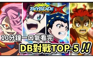[Beyblade Burst]一口气看完DB世代中最值得一看的五场对战!!战斗陀螺 爆裂世代 DB-精彩对战TOP-5 陀螺动画解说