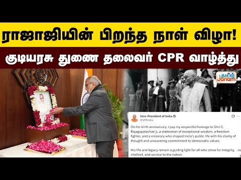 Rajaji | ராஜாஜியின் பிறந்த நாள் விழா! - குடியரசு துணை தலைவர் CPR வாழ்த்து