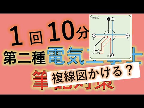 #26 最少電線本数が数えられれば3問はかたいです 第二種電気工事士 筆記試験