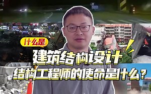什么是建筑结构设计？结构工程师的使命是什么？