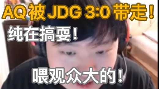 【大东彦】AQ被JDG 3:0带走！！纯在搞耍！本来就和VCT队伍打不了几把！喂给观众大的！ AQvsJDG