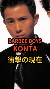 芸能人の今 on Instagram: "BARBEE BOYS KONTA 衝撃の現在 #昭和 #芸能人 #バービーボーイズ"