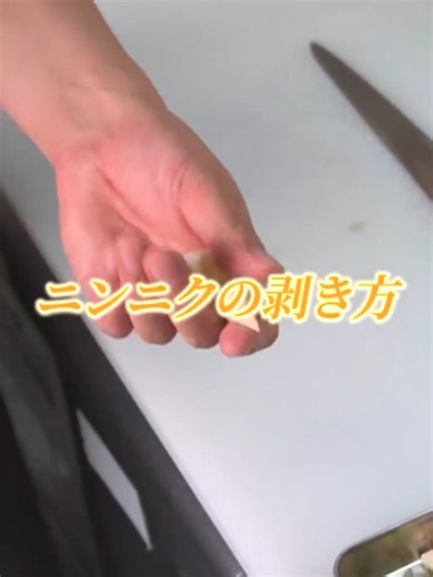 ニンニクの皮を楽に剥く方法：シェフ直伝