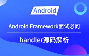 【Android进阶学习】handler面试那些事，Android Framework面试必问的handler源码解析