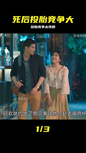 影視：死后想要投胎轉世都這么卷了嗎 #投胎 #转世 #竞争 #影视解说 #黑暗流