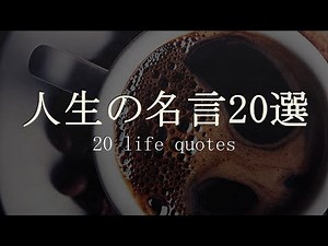 【名言】人生の名言20選① ＃人生訓,＃生き方,＃考え方,＃名言,＃心,＃魂,＃幸せ,＃幸福,＃メンタル,＃精神,＃命,＃勉強,＃学習,＃成長,＃未来,＃将来,＃ストレス