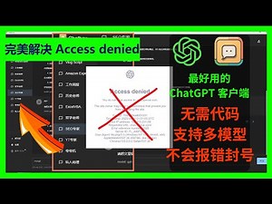 完美解决ChatGPT Access denied问题，解决chatgpt1020报错，ChatGPT无妨使用，解决openAI 限制访问 Error reference number: 1020