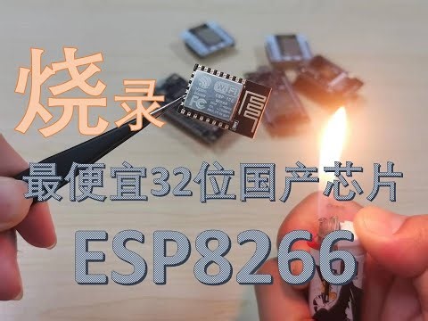 烧录最便宜的32位国产芯片esp8266