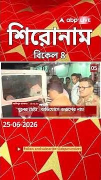 ABP Ananda Headlines : 04:00 PM Headlines : এবিপি আনন্দ হেডলাইনস : 25 JUNE 2026 : ABP Ananda Live