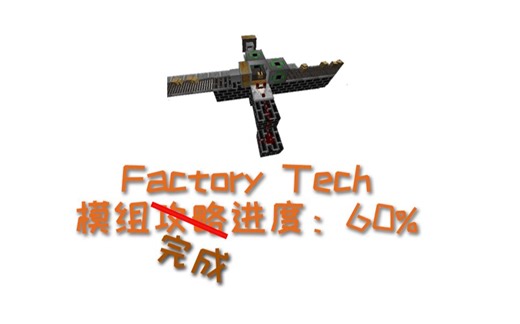 Factory Tech模组完成进度60%！[ Modern Skyblock 3整合包 ]【第十期】