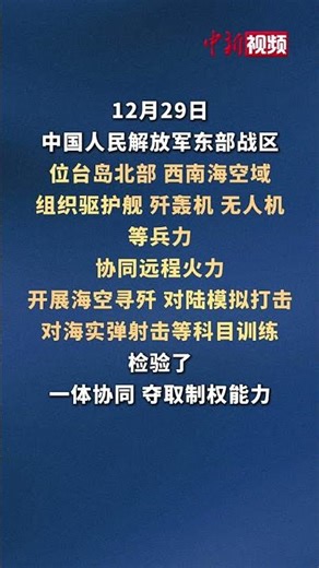 驅護艦、殲轟機、無人機出動，遠程火力協同！東部戰區位臺島北部、西南海空域開展對海實彈射擊等科目訓練