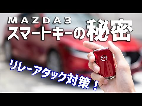 【新世代スマートキー】MAZDA3のスマートキーを節電モードに！ リレーアタック対策をしよう