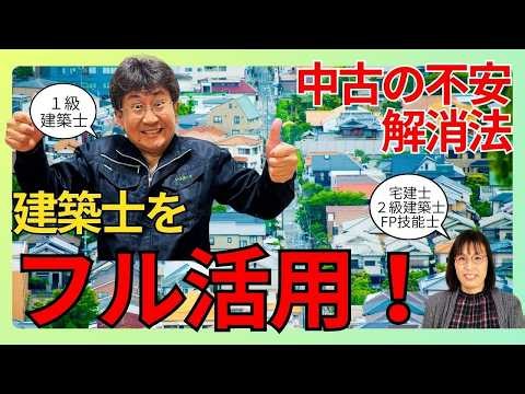 【中古購入×リフォーム】不安だらけの理由と5つの解決策！建築士といく内覧が成功のカギ