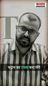 चट्टान से रास्ता बनाने का जज़्बा!🔥#ptiexam #kalamacademysikar #viral