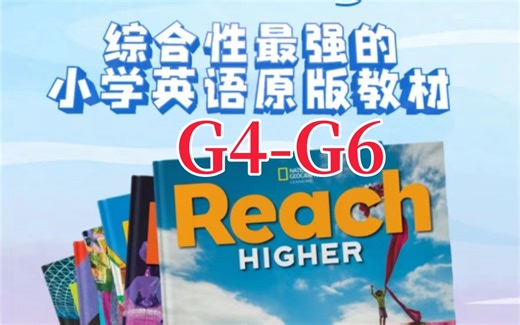 【茉莉老师】国家地理Reach Higher精讲课G1-G6 综合性最强的小学英语原版教材