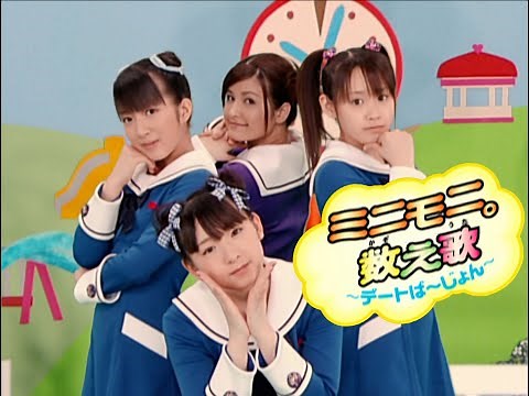 ミニモニ｡「ミニモ二。数え歌〜デートば～じょん～」Music Video