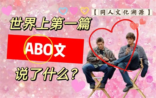 ABO是什么？世界上第一篇ABO文说了些什么？ | 【同人文化溯源之ABO科普】