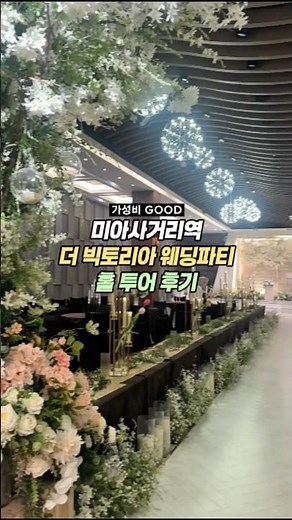 서울 가성비 좋은 결혼식장 추천! 더 빅토리아 웨딩파티 웨딩홀 투어