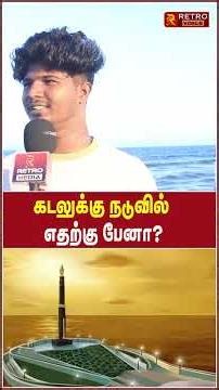 கடலுக்கு நடுவில் எதற்கு பேனா ? | Vijay | TVK | Triplicane | Retro Voice