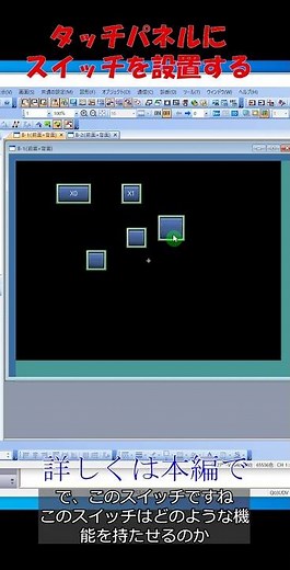 タッチパネルのつかいかた！スイッチの設置方法について解説 #shorts #ラダー図
