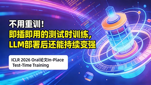 颠覆 "先训后用"！原位 TTT 让大模型边推理边进化，效率爆炸