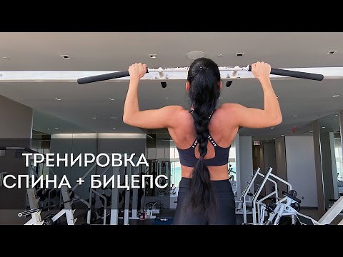 Тренировка для девушек спина + бицепс