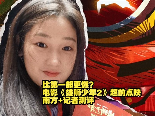 比第一部更燃？电影《雄狮少年2》超前点映，南方 记者测评